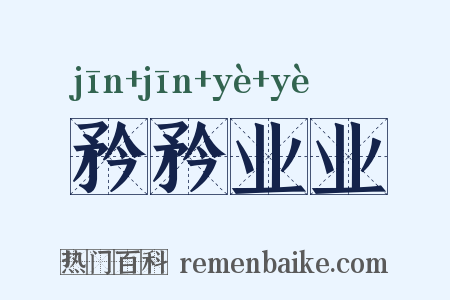 矜矜业业是什么意思的图片